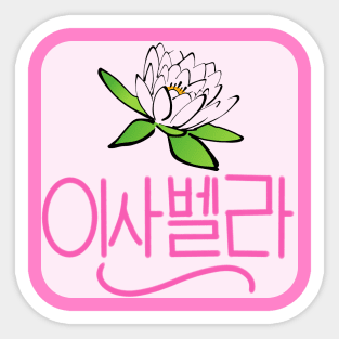 Isabella (Personalized in Hangul) Sticker